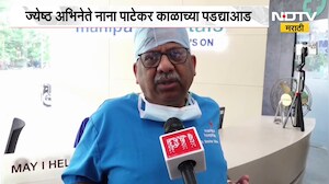 Nana Patekar Death | नाना पाटेकर यांच्या निधनावर डॉक्टरांची पहिली प्रतिक्रिया । NDTV