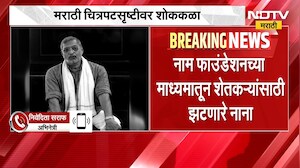 Nana Patekar Death | नाना पाटेकरांनी 'ही' आठवण निवेदिता सराफ यांनी आवर्जून सांगितली ।  NDTV मराठी