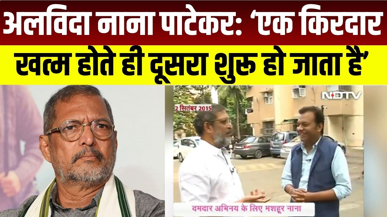 Nana Patekar Death: अलव‍िदा नाना: एक क‍िरदार खत्‍म होते ही दूसरा शुरू हो जाता है । Top News