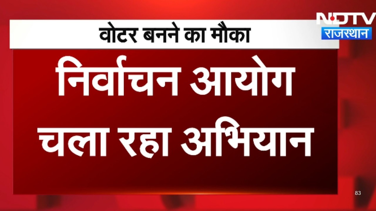 Panchyat Chunav:  वोटर बनने मौका, निर्वाचन आयोग चला रहा अभियान