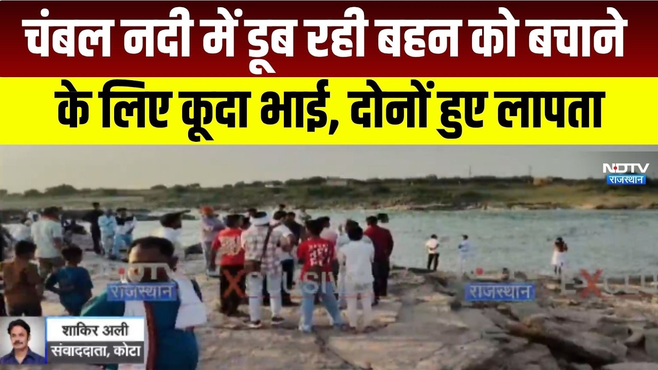 Kota: चंबल नदी में डूब रही बहन को बचाने के लिए कूदा भाई, दोनों लापता । Top News । Breaking News