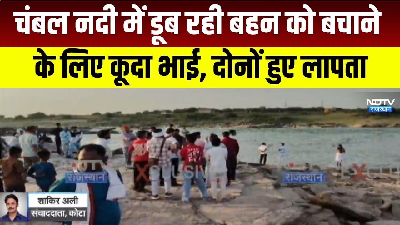 Kota: चंबल नदी में डूब रही बहन को बचाने के लिए कूदा भाई, दोनों लापता । Top News । Breaking News