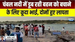 Kota: चंबल नदी में डूब रही बहन को बचाने के लिए कूदा भाई, दोनों लापता । Top News । Breaking News