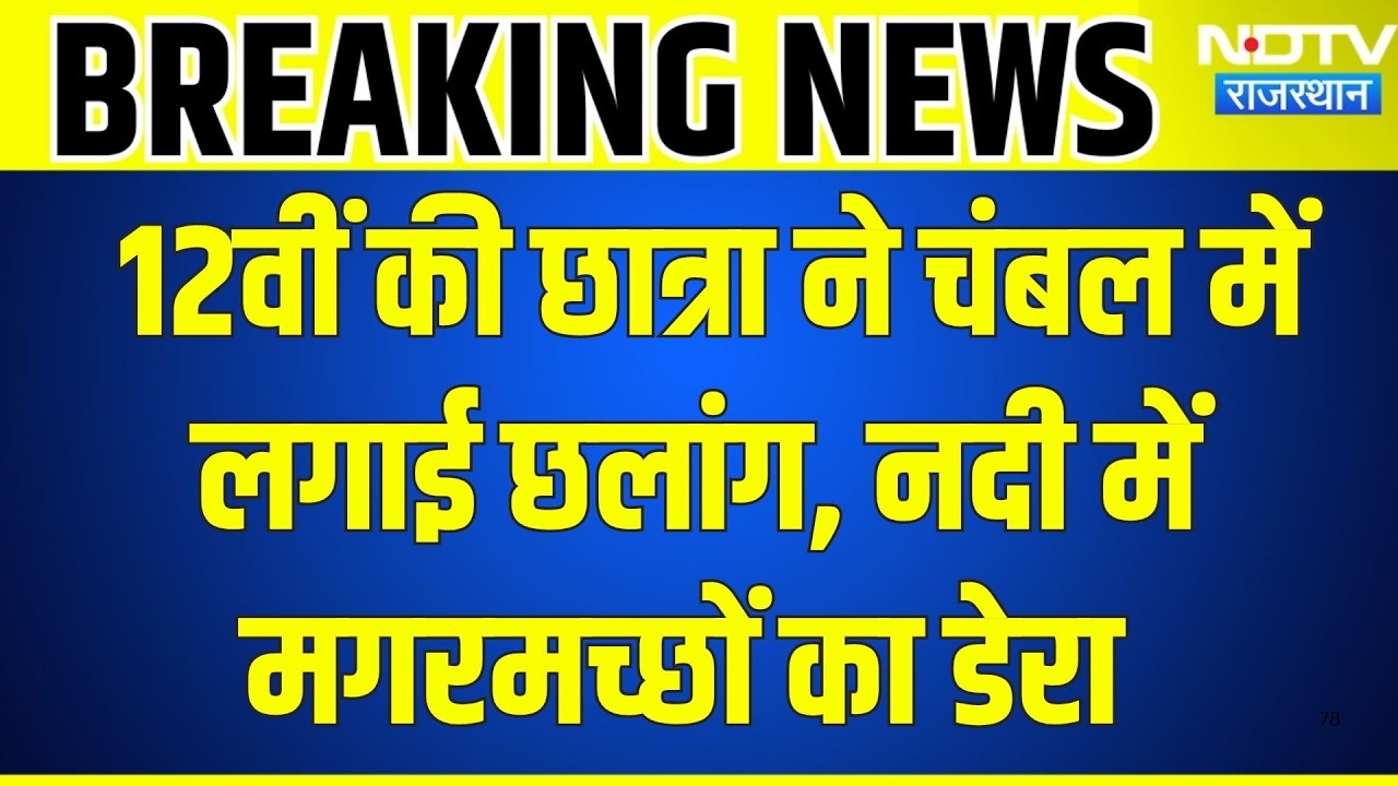Chittorgargh: 12वीं की छात्रा ने चंबल में लगाई छलांग, नदी में मगरमच्छों का डेरा । Top News