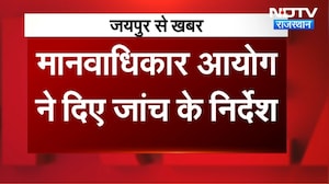 Jaipur: ऋतराज लोहार की मौत पर मानवाधिकार आयोग सख्त । Top News । Breaking News । Rajasthan