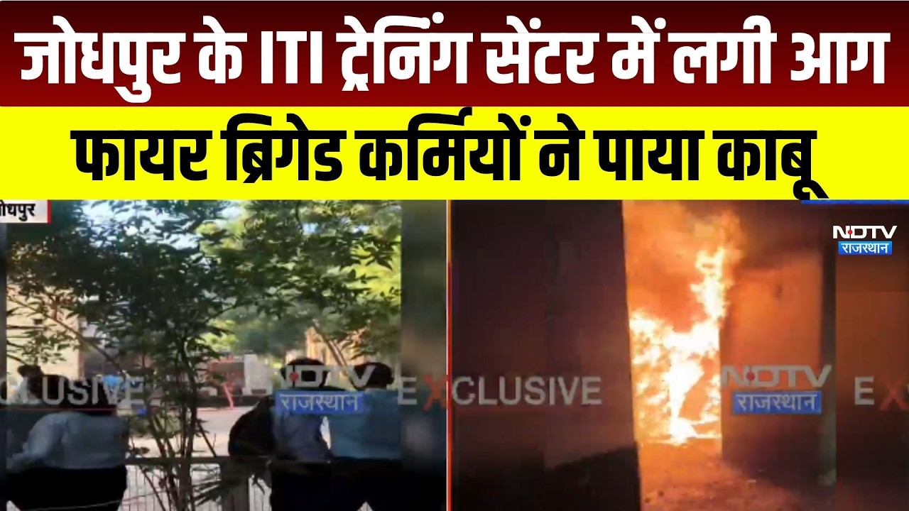 Jodhpur: ITI के ट्रेनिंंग सेंटर में लगी आग,  फायर ब्रिगेड की गाड़ियां पहुंचीं।Top News।Breaking News