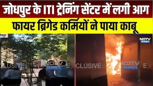 Jodhpur: ITI के ट्रेनिंंग सेंटर में लगी आग,  फायर ब्रिगेड की गाड़ियां पहुंचीं।Top News।Breaking News