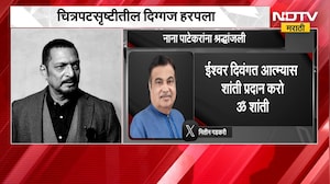 Nitin Gadakari on Nana Patekar | नाना पाटेकर यांच्या निधनांनंतर नितीन गडकरी यांची प्रतिक्रिया