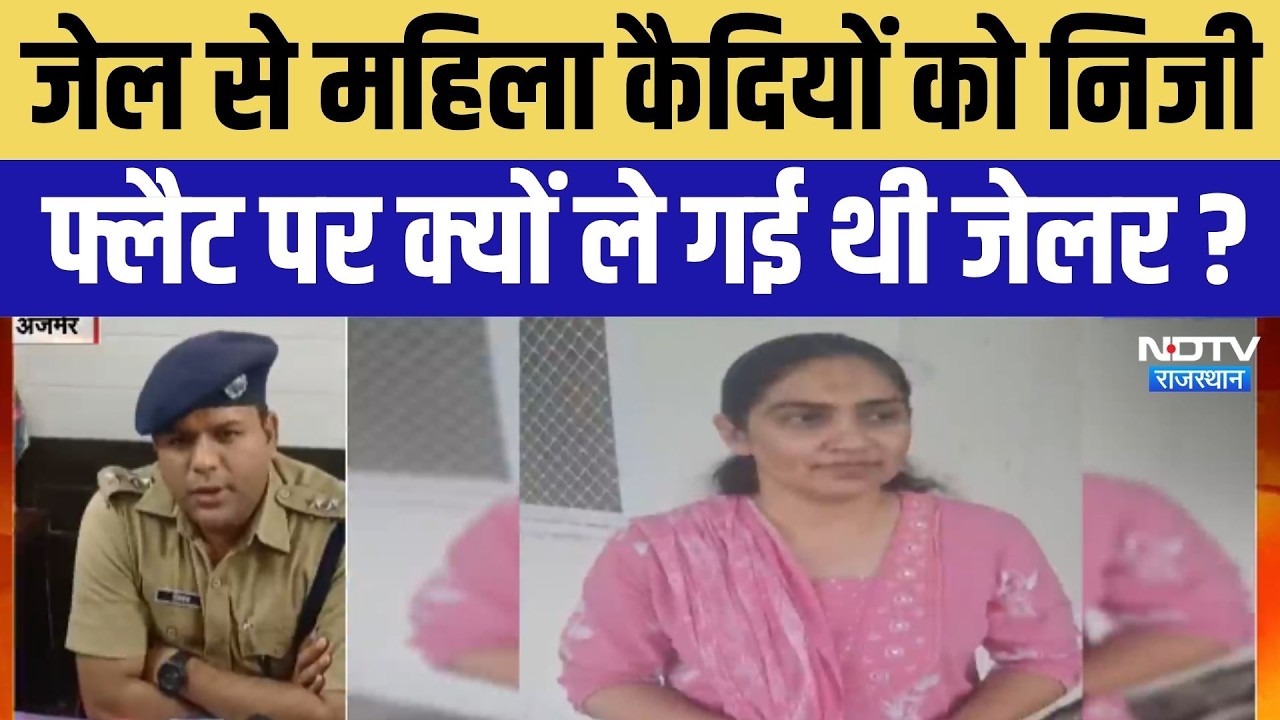 Ajmer: Jail से महिला कैदियों को Flat पर ले जाने वाली जेलर अरेस्ट । Top News । Breaking News