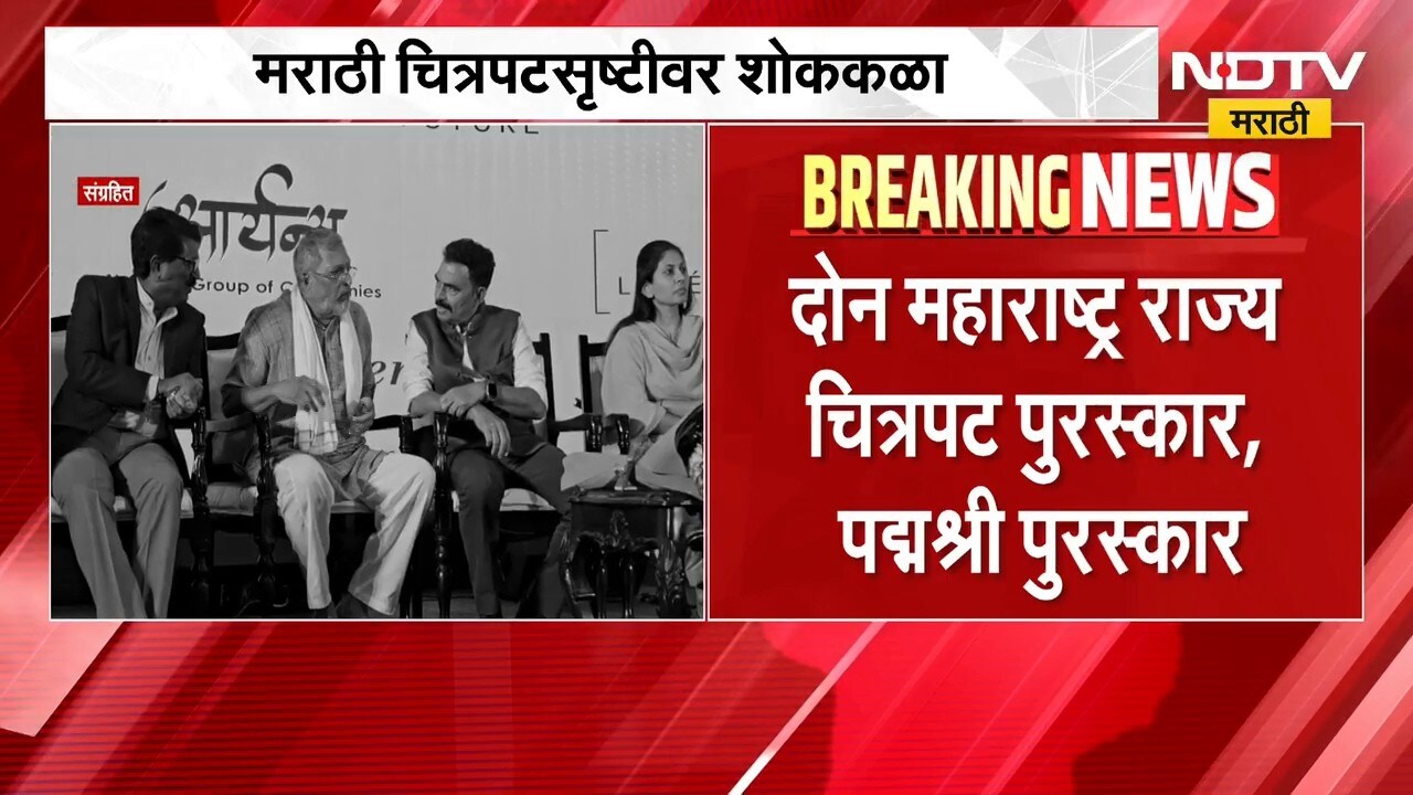 Nana Patekar यांच्या निधनानाने सिने सृष्टीची कधीही न भरून निघणारी हानी - Sunetra Pawar | NDTV