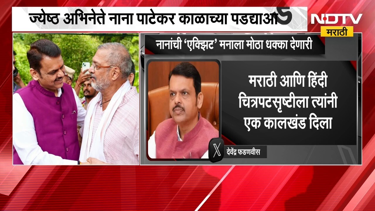 नाना जितके पडद्यावर मोठे होते तेवढेच मानाने सुद्धा मोठे होते - Devendra Fadnavis | Nana Patekar