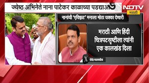 नाना जितके पडद्यावर मोठे होते तेवढेच मानाने सुद्धा मोठे होते - Devendra Fadnavis | Nana Patekar