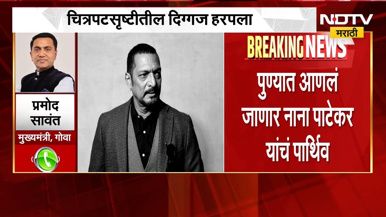 Nana Patekar Death | गोव्यात नाना पाटेकरांचं निधन, गोव्याचे CM प्रमोद सावंत NDTV मराठीवर । NDTV