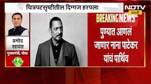 Nana Patekar Death | गोव्यात नाना पाटेकरांचं निधन, गोव्याचे CM प्रमोद सावंत NDTV मराठीवर । NDTV