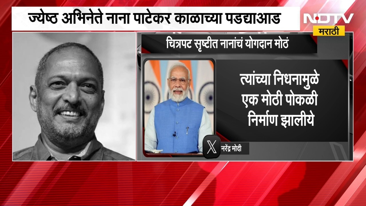 Nana Patekar Death | नानांचं योगदान कायम स्मरणात राहील - पंतप्रधान नरेंद्र मोदी