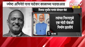 Nana Patekar Death | नानांचं योगदान कायम स्मरणात राहील - पंतप्रधान नरेंद्र मोदी
