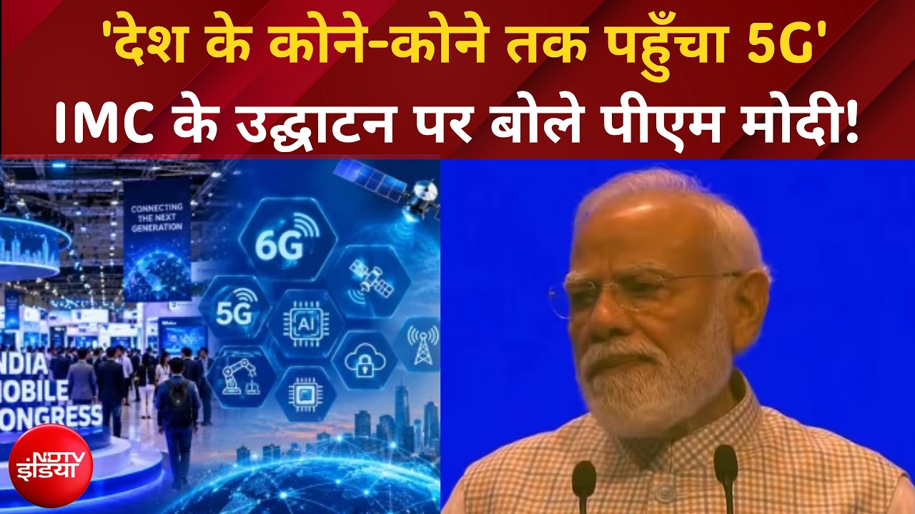 देश के कोने-कोने तक पहुंचा 5G! - PM Modi