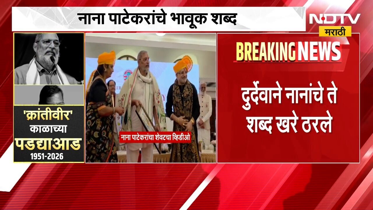 Nana Patekar Death| "मी आज आहे, उद्या नसेन"; दुर्दैवाने नानांचे 'ते' शब्द खरे ठरले | NDTV Marathi