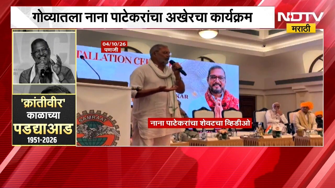Nana Patekar Death| गोव्यातला अखेरचा कार्यक्रम, क्रांतिवीर सिनेमातल्या डान्स स्टेपला दिला होता उजाळा