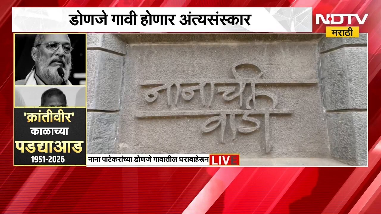 Nana Patekar Death| डोणजे गावी होणार अंत्यसंस्कार; डोणजे गावातून 'NDTV मराठी'चा Ground Report