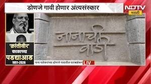 Nana Patekar Death| डोणजे गावी होणार अंत्यसंस्कार; डोणजे गावातून 'NDTV मराठी'चा Ground Report