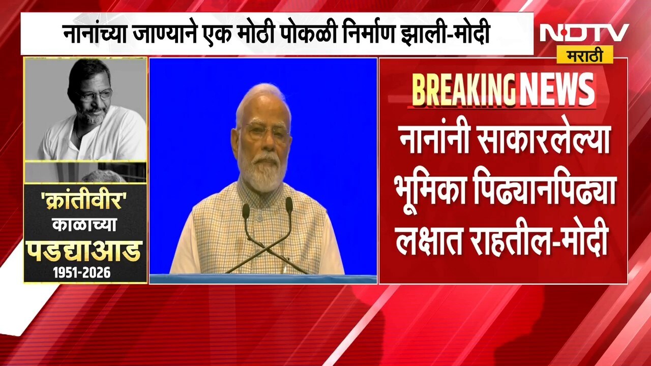 PM Narendra Modi On Nana Patekar Death| नानांच्या जाण्याने एक मोठी पोकळी निर्माण झाली- मोदी | NDTV