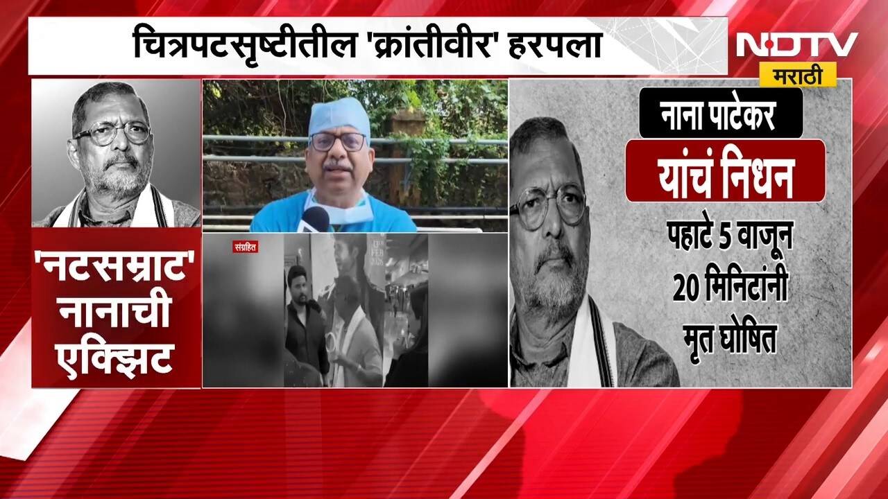 Nana Patekar Death| ज्येष्ठ अभिनेते नाना पाटेकरांचं निधन, डॉक्टरांकडून निधनाबाबत खुलासा | NDTV