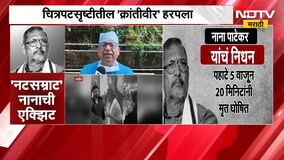Nana Patekar Death| ज्येष्ठ अभिनेते नाना पाटेकरांचं निधन, डॉक्टरांकडून निधनाबाबत खुलासा | NDTV