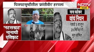 Nana Patekar Death| ज्येष्ठ अभिनेते नाना पाटेकरांचं निधन, डॉक्टरांकडून निधनाबाबत खुलासा | NDTV
