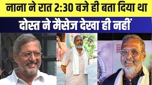 Nana Patekar: 'रात 2:30 बजे नाना पाटेकर ने बता दिया था, दोस्त ने मैसेज देखा ही नहीं' #nanapatekar