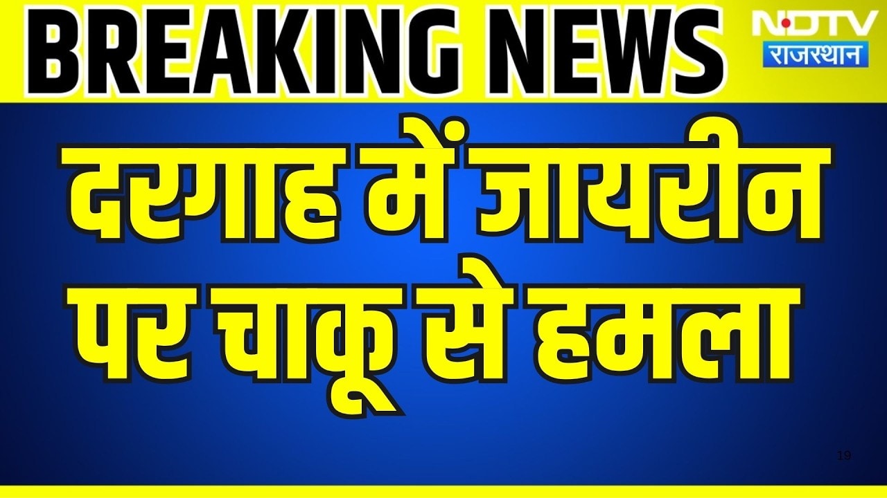 Ajmer Dargah: दरगाह घूमने आए जायरीन पर चाकू से हमला । Top News । Breaking News । Knife Attack