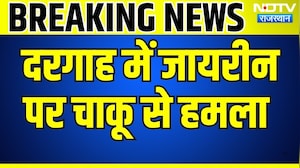 Ajmer Dargah: दरगाह घूमने आए जायरीन पर चाकू से हमला । Top News । Breaking News । Knife Attack