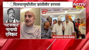 Nana Patekar Death| ज्येष्ठ अभिनेते नाना पाटेकरांचं निधन, अभिनेते Anupam Kher यांना अश्रू अनावर | ND