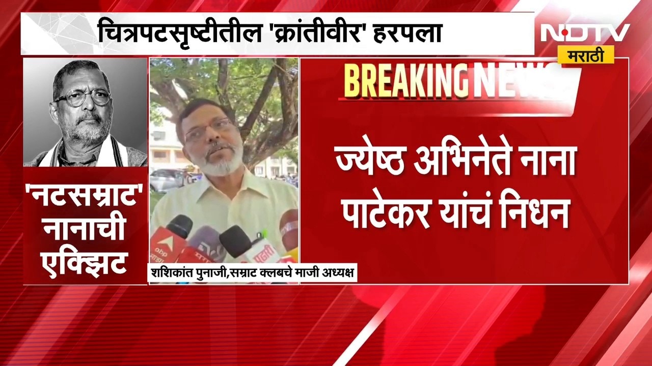 'क्रांतिवीर' काळाच्या पडद्याआड, सम्राट क्लबचे माजी अध्यक्ष शशिकांत पुनाजी यांची प्रतिक्रिया | NDTV