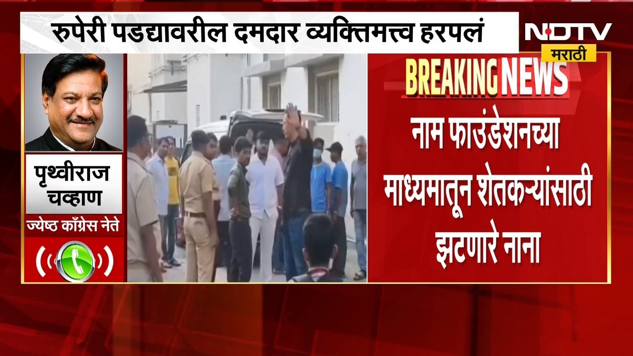Nana Patekar Death | नानांच्या अभिनय आणि समाजकार्याबाबत काय म्हणाले पृथ्वीराज चव्हाण, पाहा । NDTV