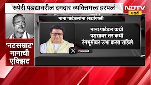 Raj Thackeray on Nana Patekar Death | नाना पाटेकर यांच्या निधनांनंतर राज ठाकरे यांची प्रतिक्रिया