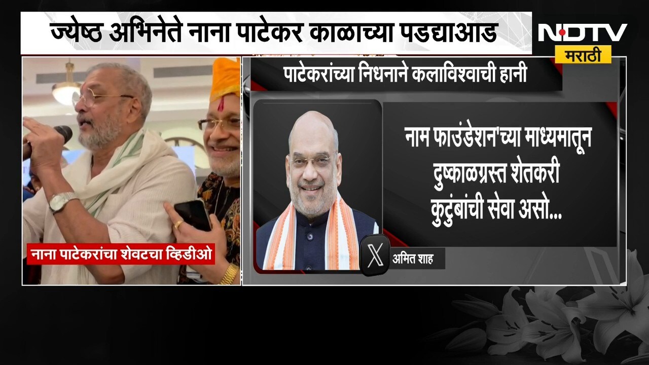 Amit Shah on Nana Patekar Death | नाना पाटेकर यांच्या निधनांनंतर अमित शाह यांची प्रतिक्रिया | NDTV