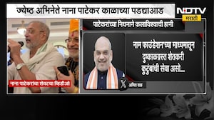 Amit Shah on Nana Patekar Death | नाना पाटेकर यांच्या निधनांनंतर अमित शाह यांची प्रतिक्रिया | NDTV