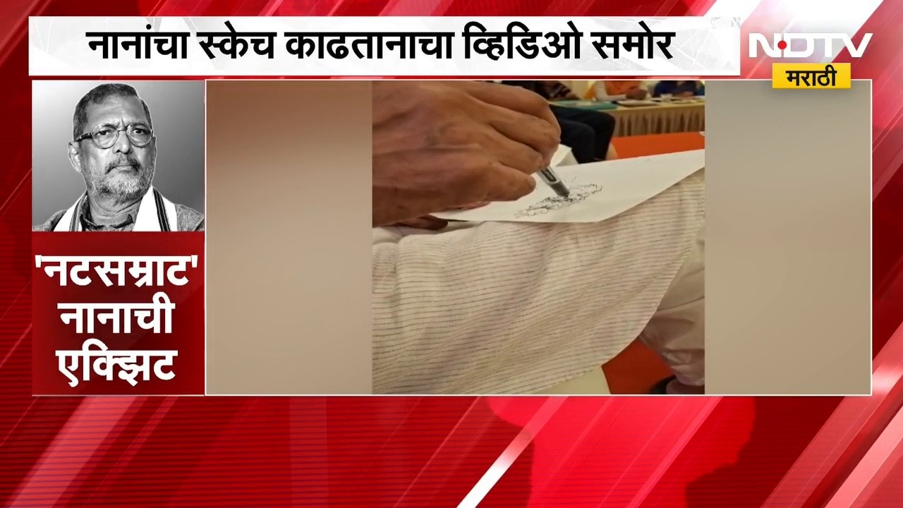 Nana Patekar | नानांच्या आयुष्यातील अखेरचा स्केच, नाना पाटेकरांचा स्केच काढतानाचा व्हिडिओ व्हायरल
