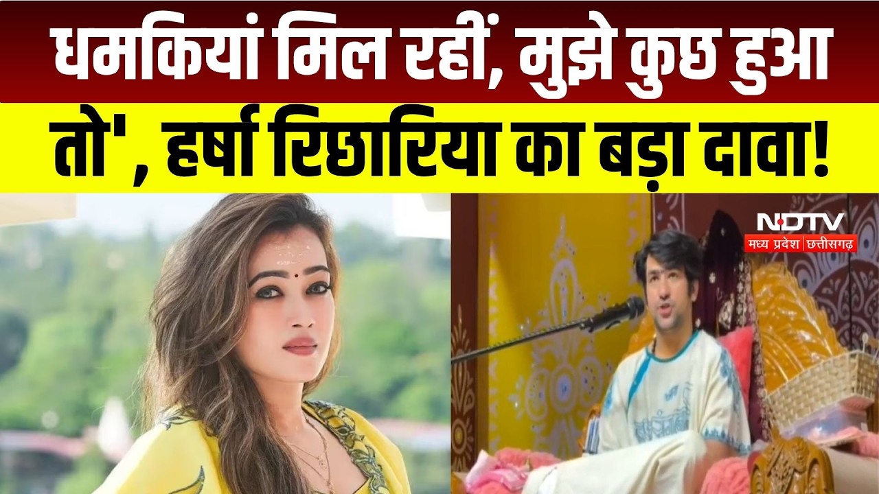 Harsha Richhariya Latest Video: हर्ष रिछारिया को धमकियां! नए VIDEO में किया ये बड़ा दावा | MP News