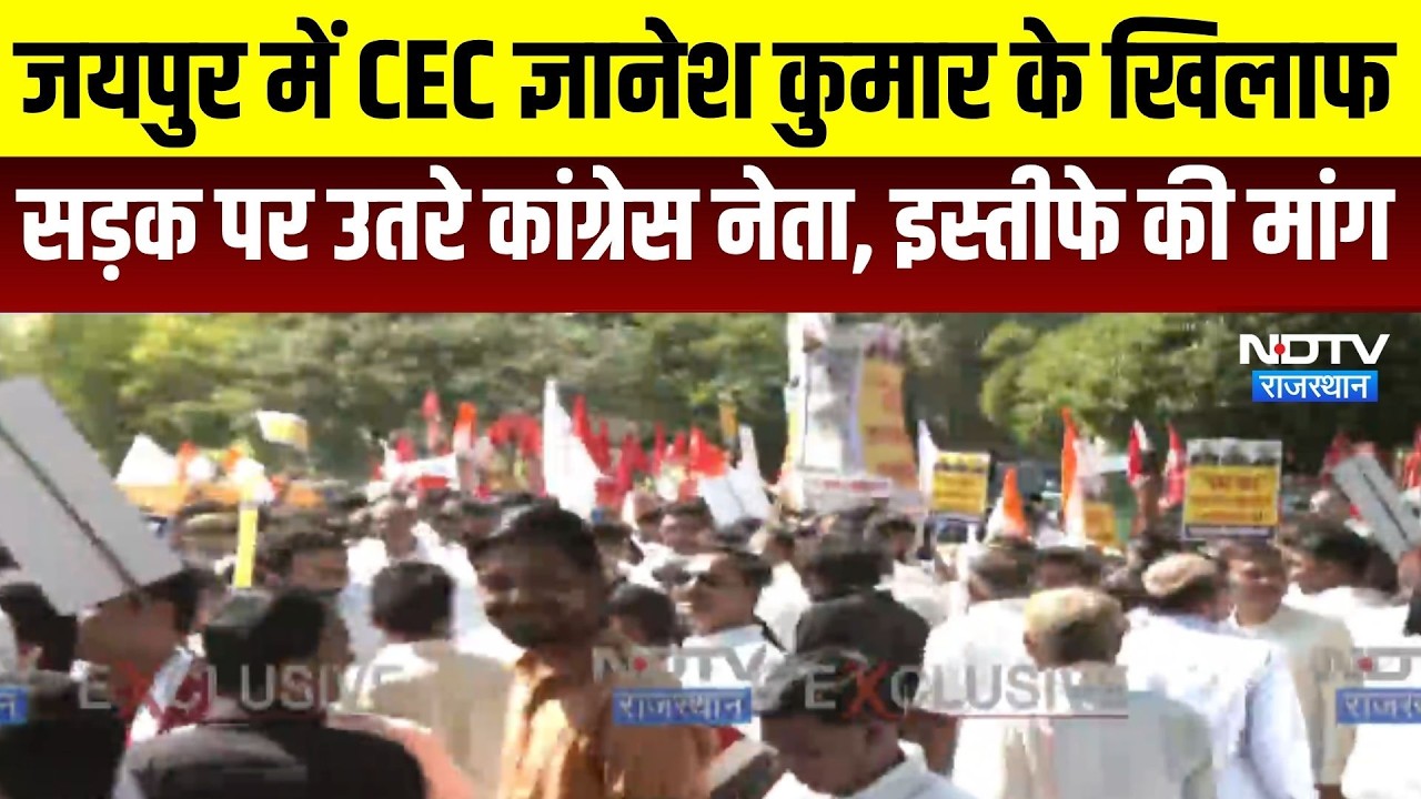 Jaipur: जयपुर में ज्ञानेश कुमार के खिलाफ सड़क पर उतरे कांंग्रेस नेता । Top News । Breaking News