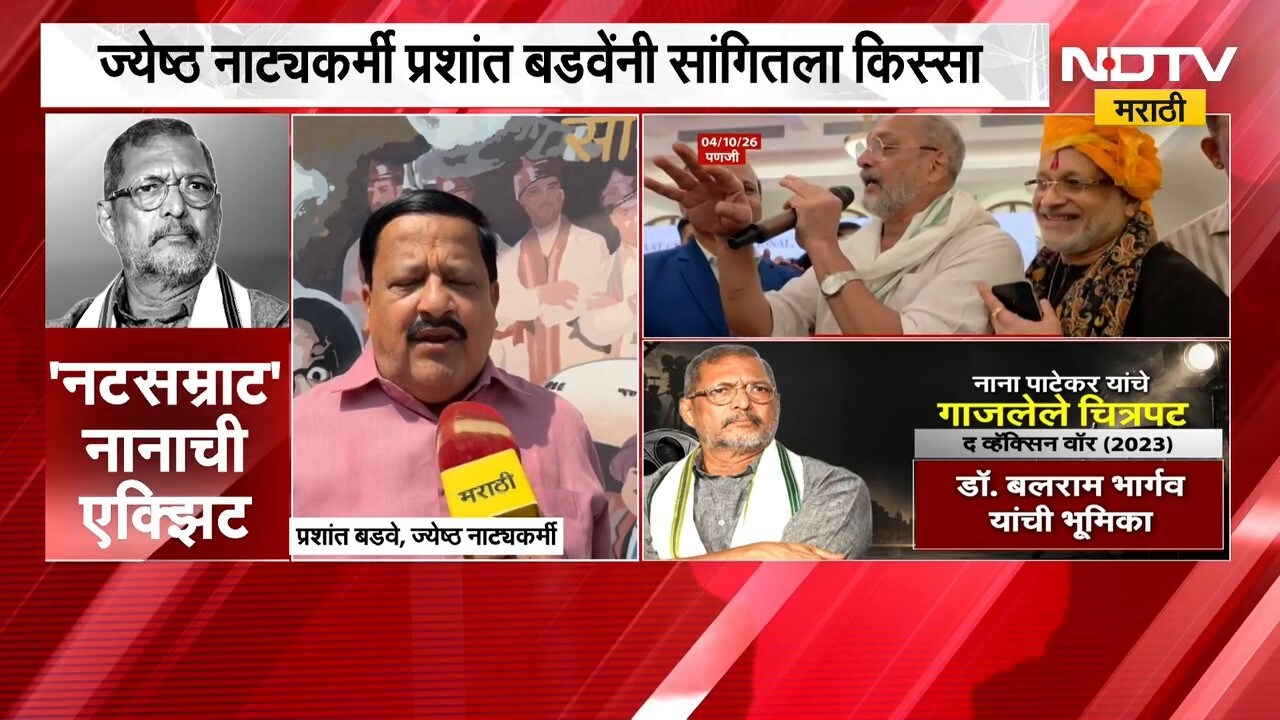 Nana Patekar Death| ज्येष्ठ नाट्यकर्मी प्रशांत बडवे यांनी सांगितला नानांबद्दलचा 'तो' किस्सा | NDTV