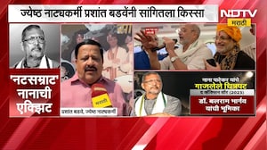 Nana Patekar Death| ज्येष्ठ नाट्यकर्मी प्रशांत बडवे यांनी सांगितला नानांबद्दलचा 'तो' किस्सा | NDTV