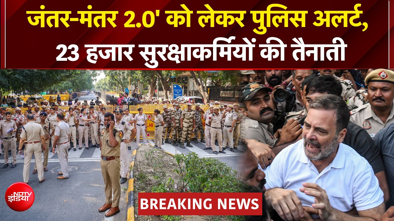 10 अक्टूबर के प्रदर्शन से पहले दिल्&zwj;ली पुलिस का एक्&zwj;शन प्&zwj;लान तैयार, चकमा दे पाएंगे राहुल गांधी?