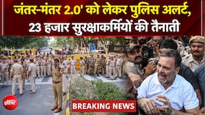 10 अक्टूबर के प्रदर्शन से पहले दिल्&zwj;ली पुलिस का एक्&zwj;शन प्&zwj;लान तैयार, चकमा दे पाएंगे राहुल गांधी?