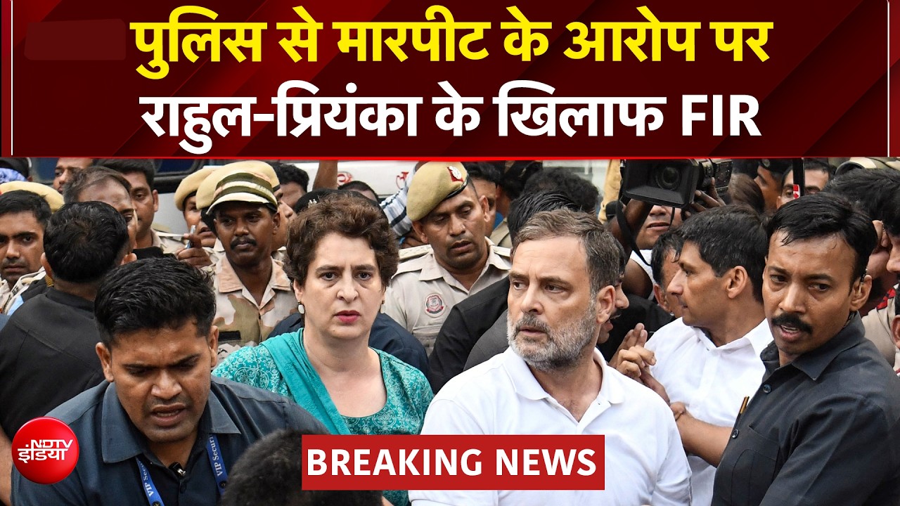 प्रियंका गांधी ने महिला पुलिसकर्मी को मारी कोहनी? पुलिस से मारपीट के आरोप पर राहुल-प्रियंका पर FIR