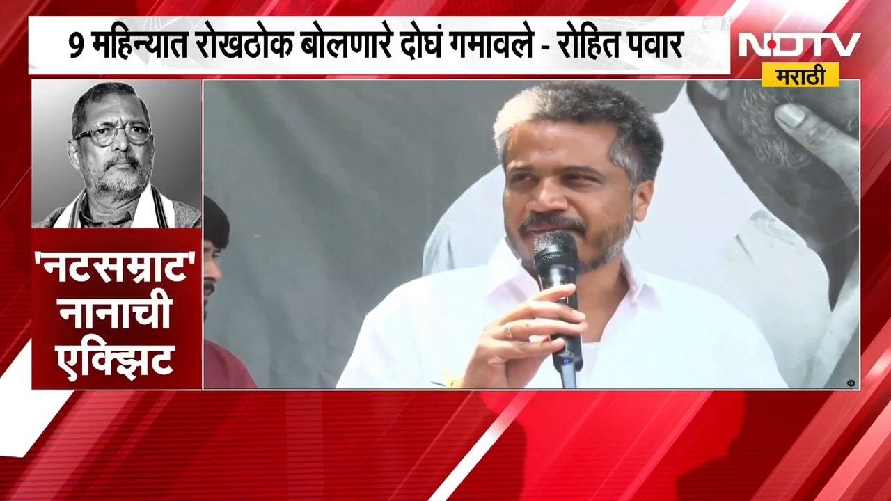 Rohit Pawar on Nana Patekar | नाना पाटेकरांविषयी बोलताना रोहित पवार भावूक | NDTV Marathi