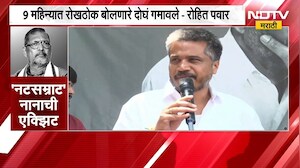 Rohit Pawar on Nana Patekar | नाना पाटेकरांविषयी बोलताना रोहित पवार भावूक | NDTV Marathi