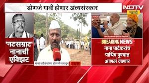 Nana Patekar Death| ज्येष्ठ अभिनेते नाना पाटेकरांचं निधन, डोणजे गावातील ग्रामस्थांच्या प्रतिक्रिया