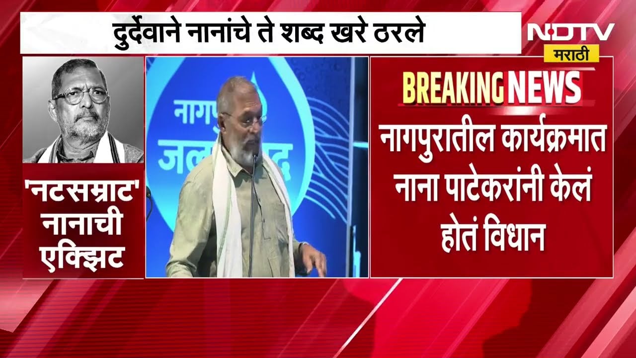 Nana Patekar|नटसम्राट करताना जीव ओतावा लागतो, ज्यांनी ज्यांनी नटसम्राट नाटक केलं ते हार्टअटॅकने गेले